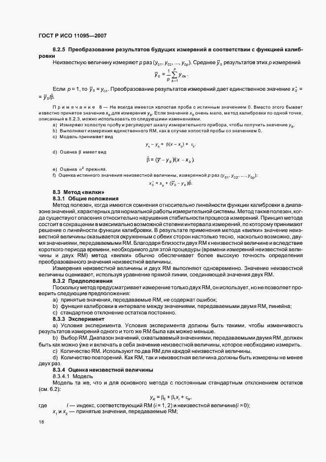 Страница 20 ГОСТ Р ИСО 11095-2007