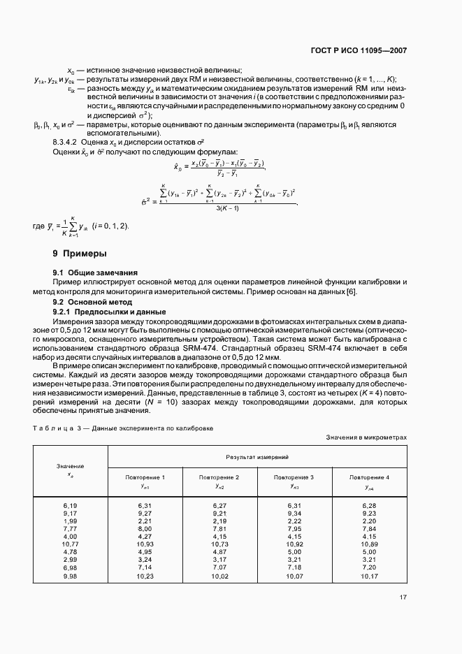 Страница 21 ГОСТ Р ИСО 11095-2007