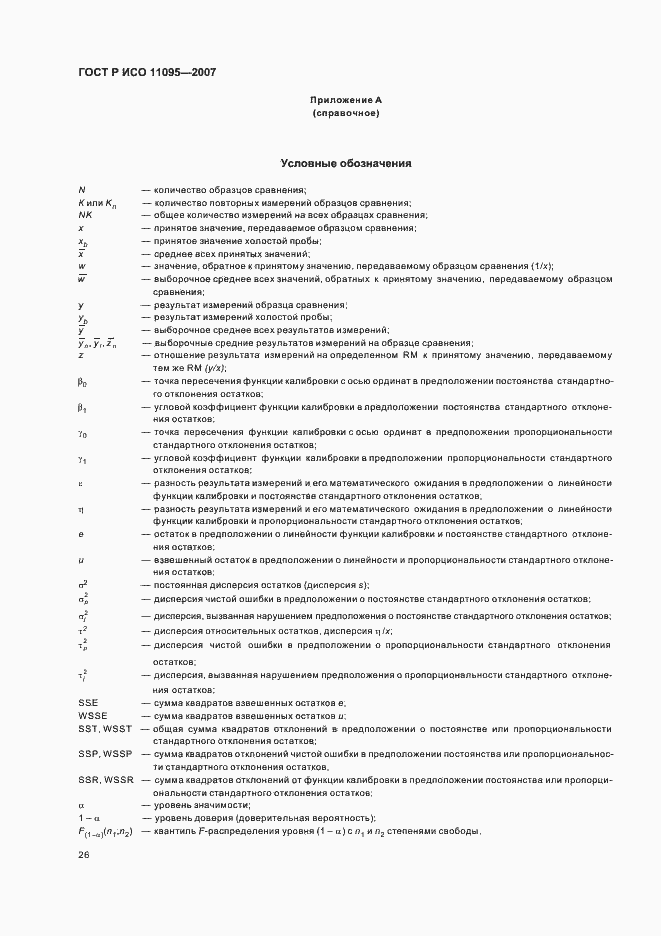 Страница 30 ГОСТ Р ИСО 11095-2007