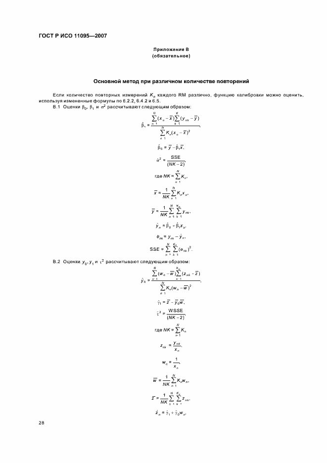 Страница 32 ГОСТ Р ИСО 11095-2007