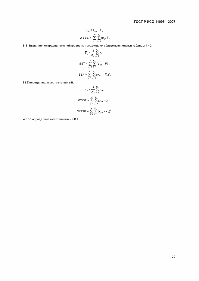 Страница 33 ГОСТ Р ИСО 11095-2007