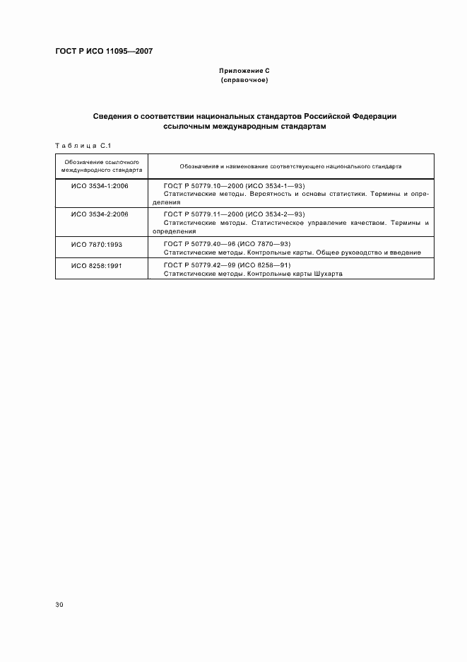 Страница 34 ГОСТ Р ИСО 11095-2007