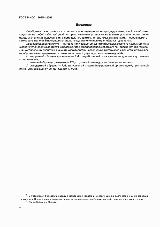 Страница 4 ГОСТ Р ИСО 11095-2007
