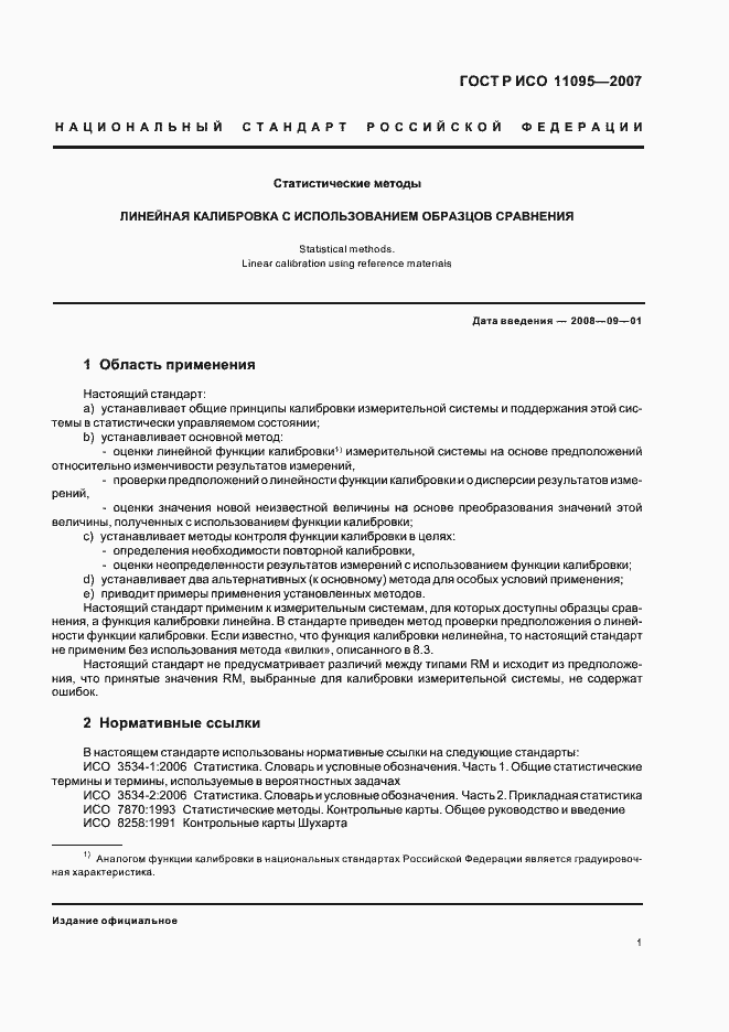 Страница 5 ГОСТ Р ИСО 11095-2007