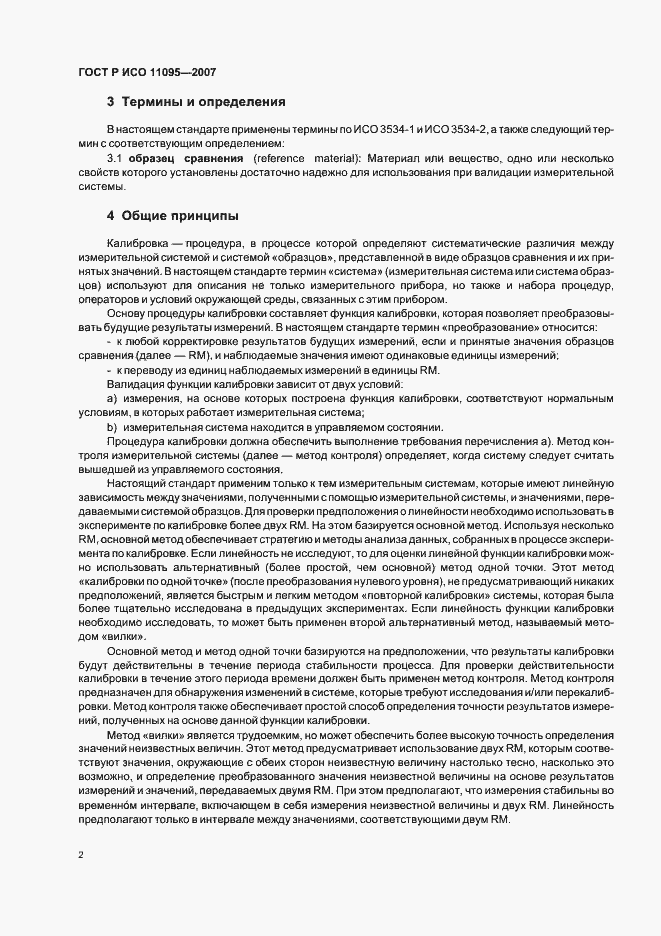 Страница 6 ГОСТ Р ИСО 11095-2007