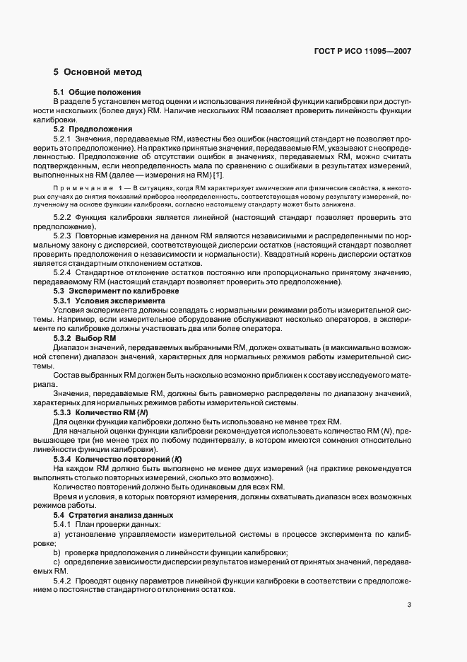 Страница 7 ГОСТ Р ИСО 11095-2007