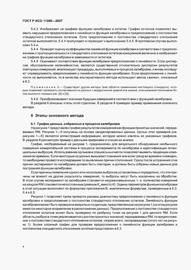 Страница 8 ГОСТ Р ИСО 11095-2007