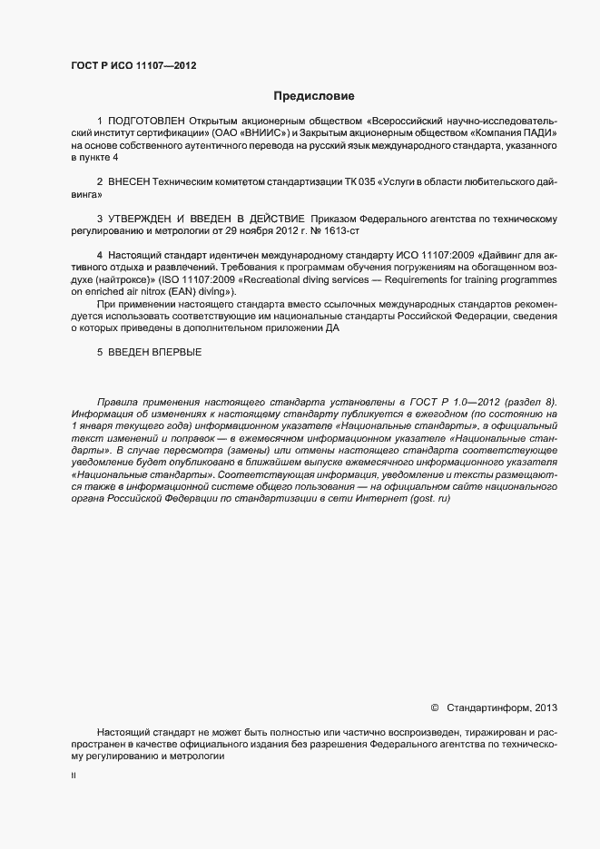 Страница 2 ГОСТ Р ИСО 11107-2012