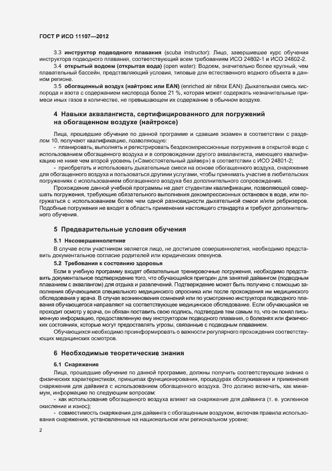 Страница 6 ГОСТ Р ИСО 11107-2012