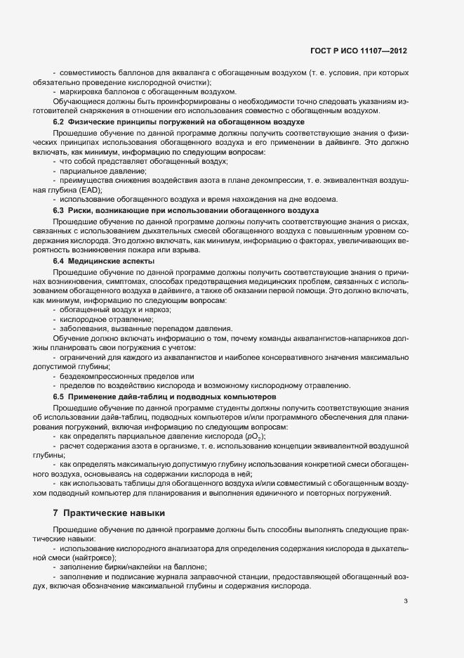 Страница 7 ГОСТ Р ИСО 11107-2012