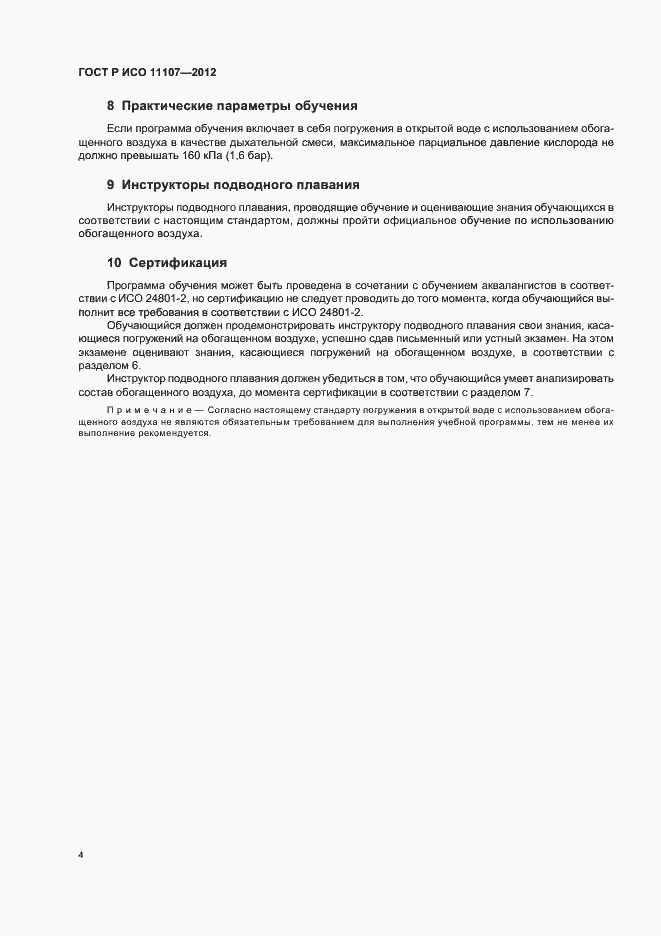 Страница 8 ГОСТ Р ИСО 11107-2012