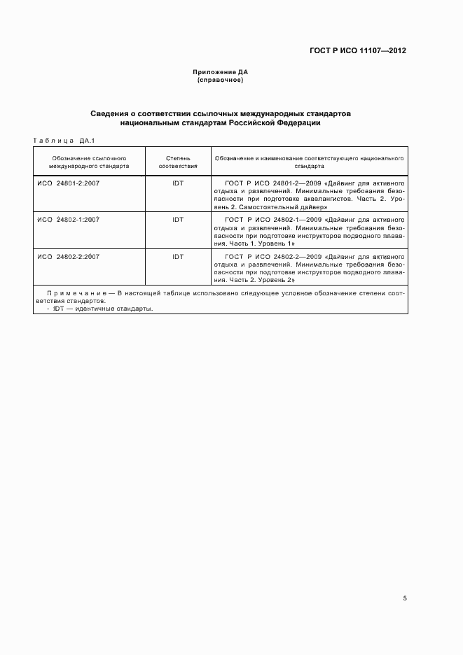Страница 9 ГОСТ Р ИСО 11107-2012