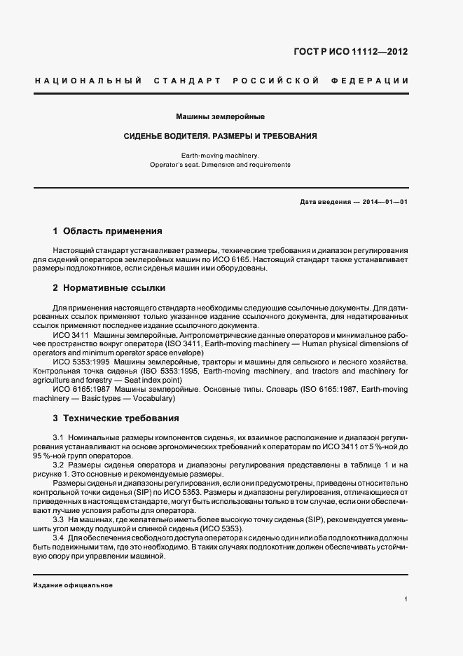 Страница 3 ГОСТ Р ИСО 11112-2012
