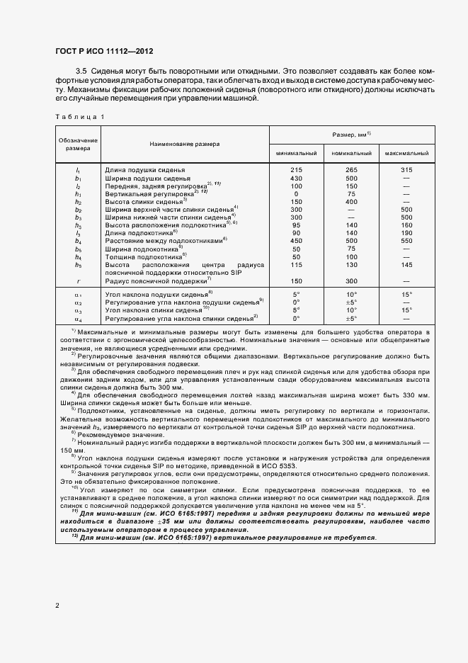 Страница 4 ГОСТ Р ИСО 11112-2012