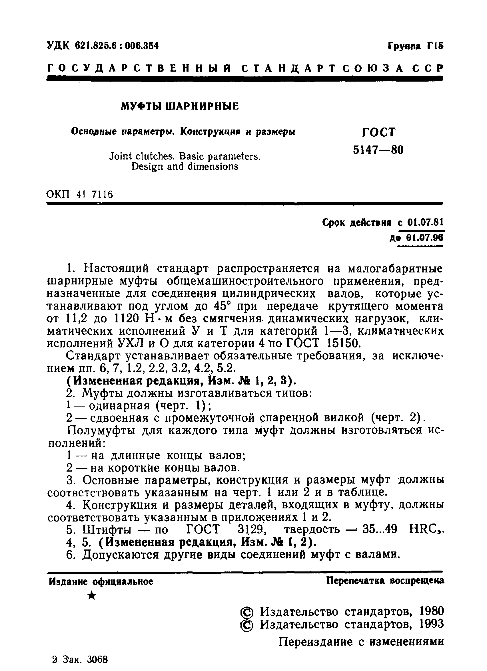 Страница 2 ГОСТ 5147-80