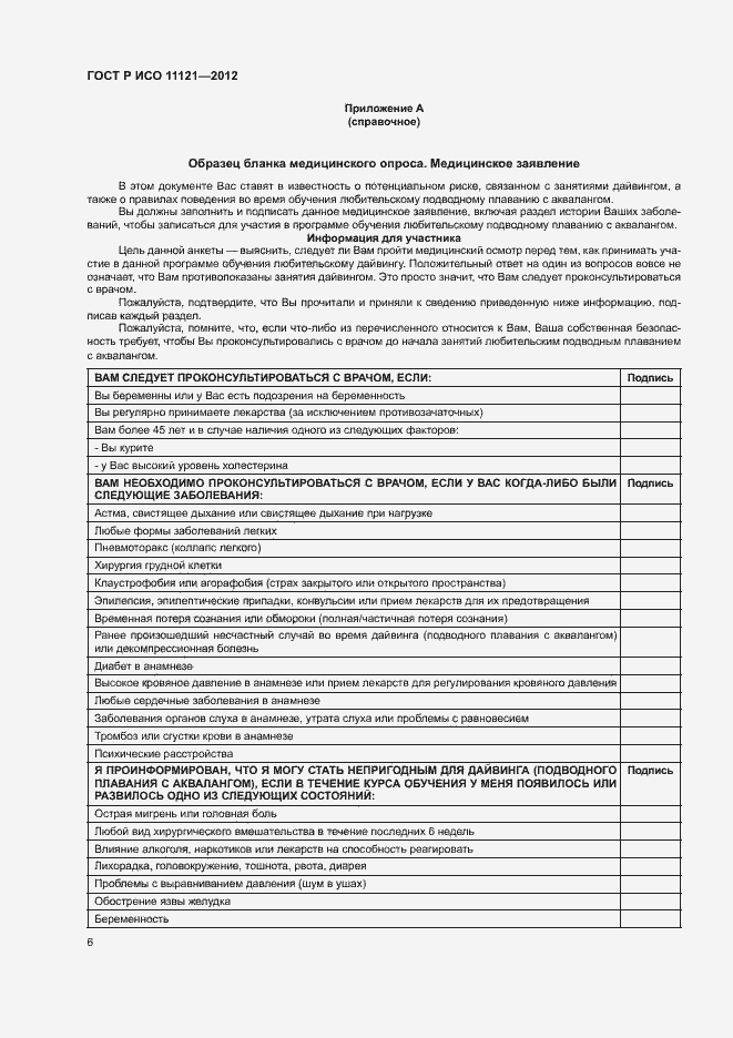 Страница 10 ГОСТ Р ИСО 11121-2012