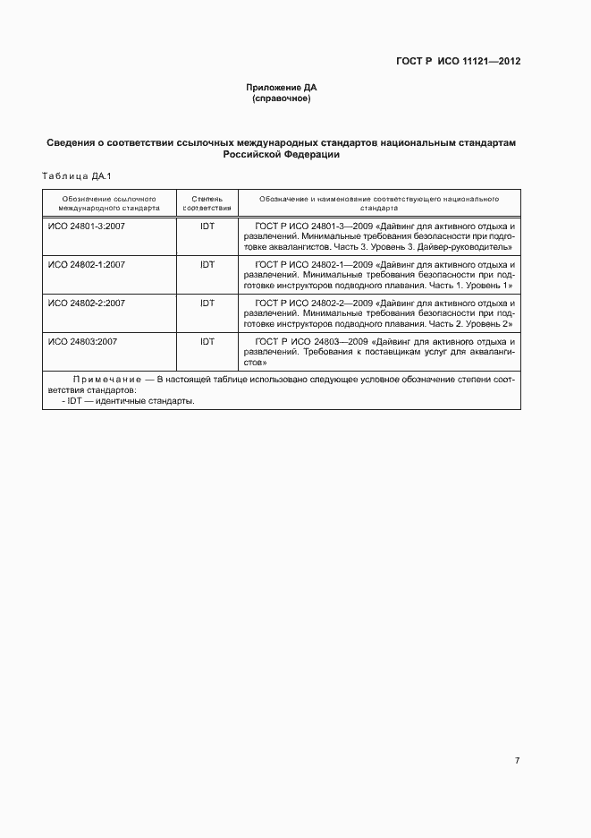 Страница 11 ГОСТ Р ИСО 11121-2012