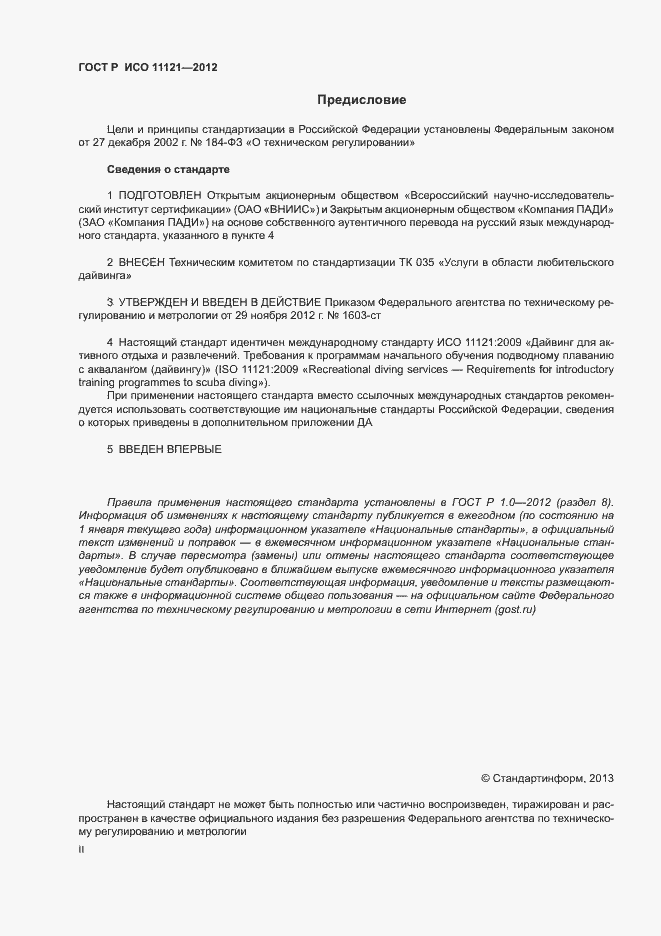 Страница 2 ГОСТ Р ИСО 11121-2012
