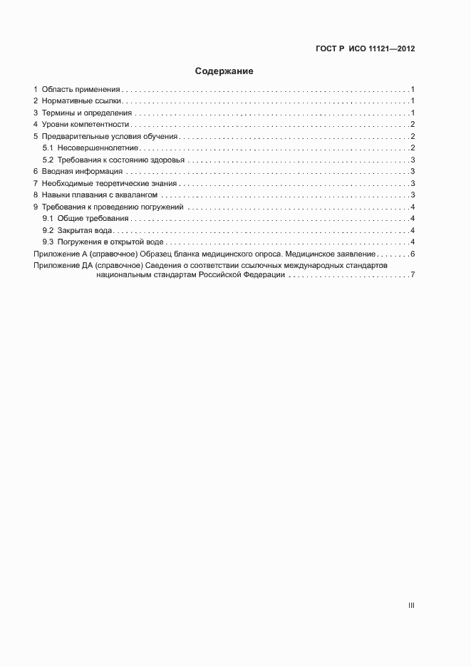 Страница 3 ГОСТ Р ИСО 11121-2012