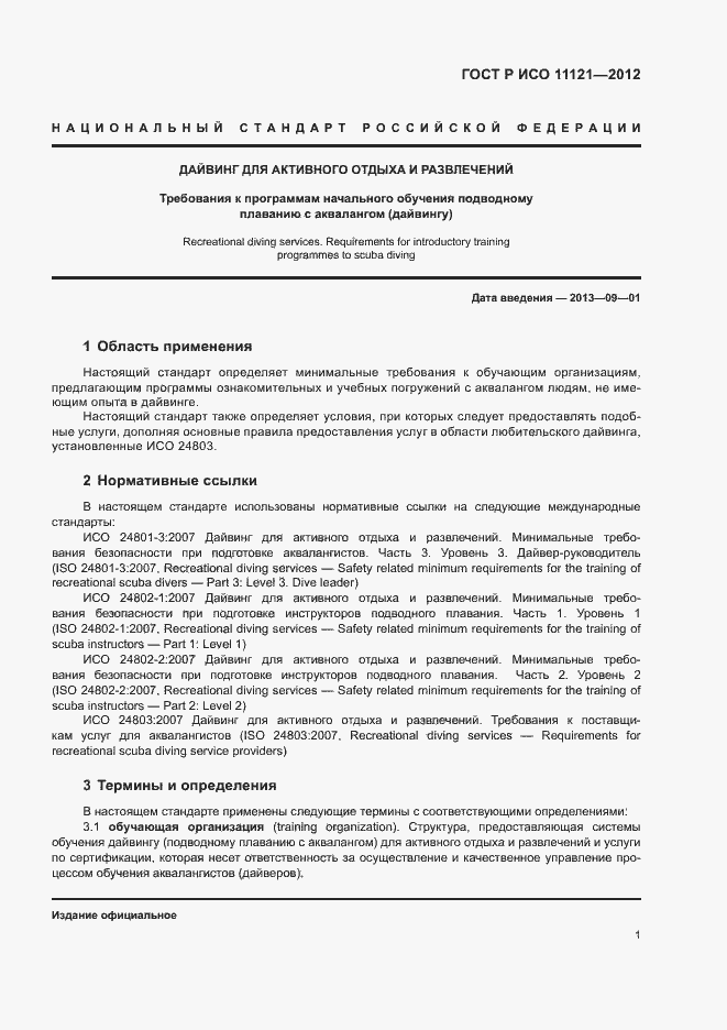 Страница 5 ГОСТ Р ИСО 11121-2012