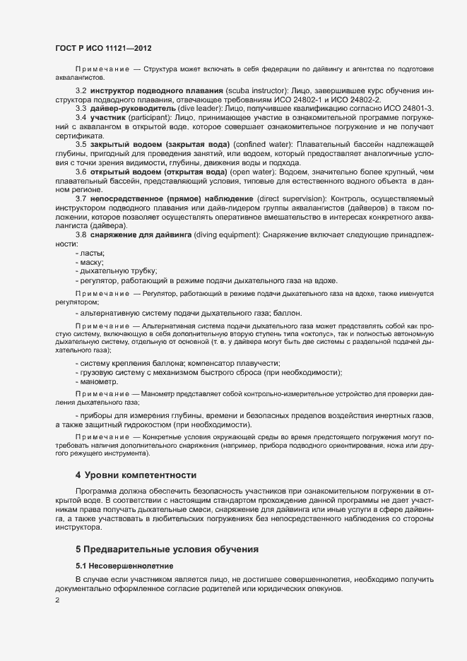 Страница 6 ГОСТ Р ИСО 11121-2012