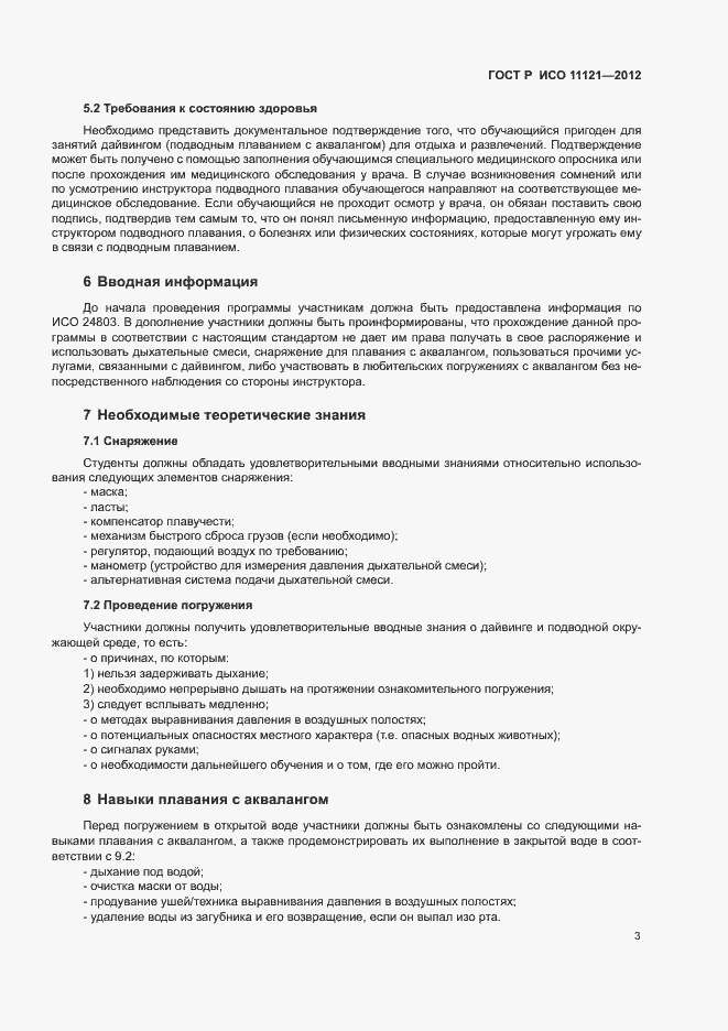 Страница 7 ГОСТ Р ИСО 11121-2012