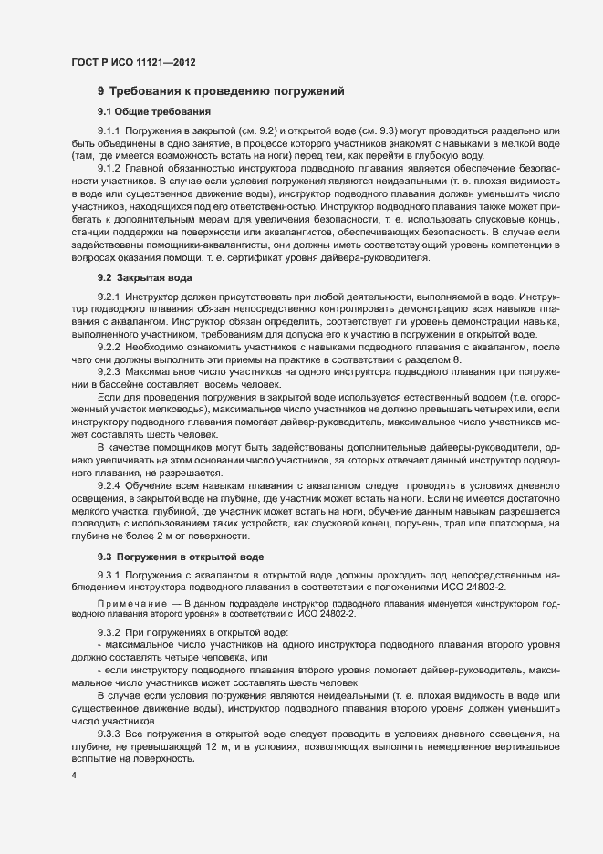 Страница 8 ГОСТ Р ИСО 11121-2012