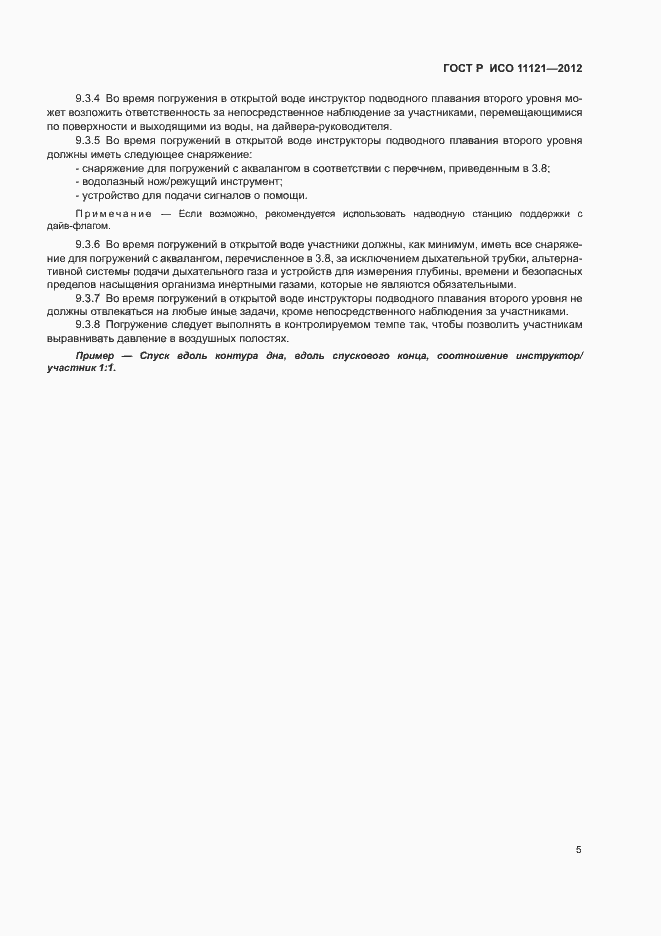 Страница 9 ГОСТ Р ИСО 11121-2012