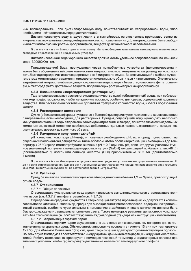 Страница 10 ГОСТ Р ИСО 11133-1-2008