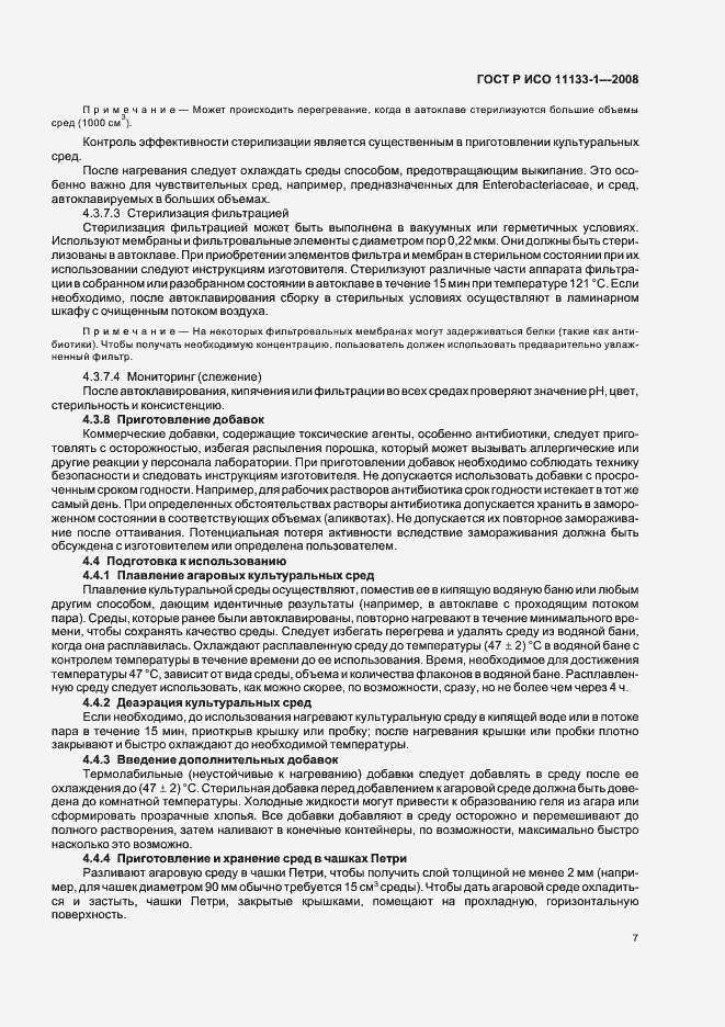 Страница 11 ГОСТ Р ИСО 11133-1-2008