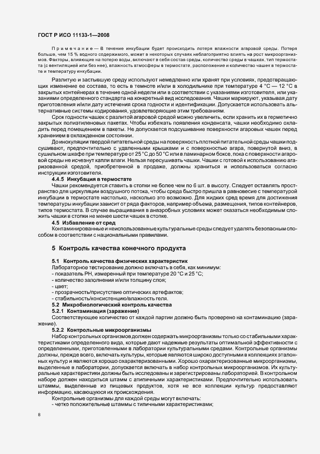 Страница 12 ГОСТ Р ИСО 11133-1-2008