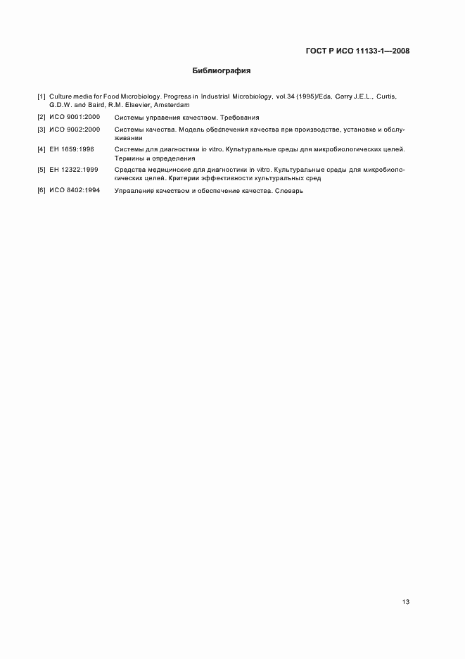 Страница 17 ГОСТ Р ИСО 11133-1-2008