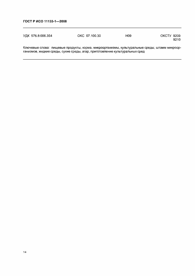 Страница 18 ГОСТ Р ИСО 11133-1-2008