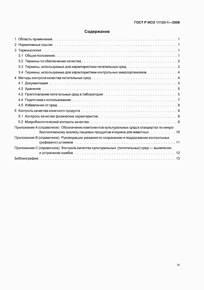 Страница 3 ГОСТ Р ИСО 11133-1-2008