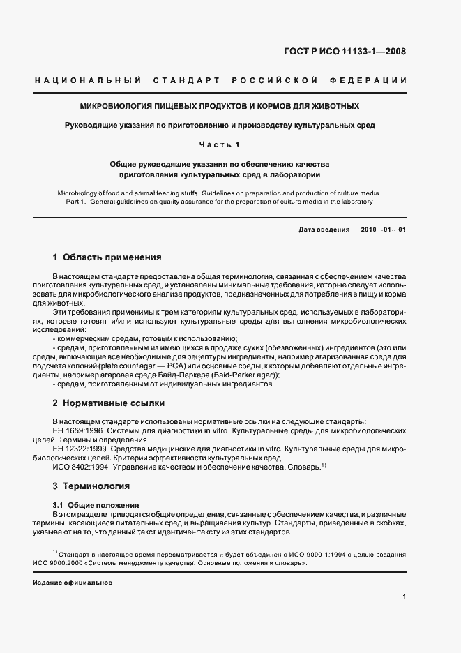 Страница 5 ГОСТ Р ИСО 11133-1-2008