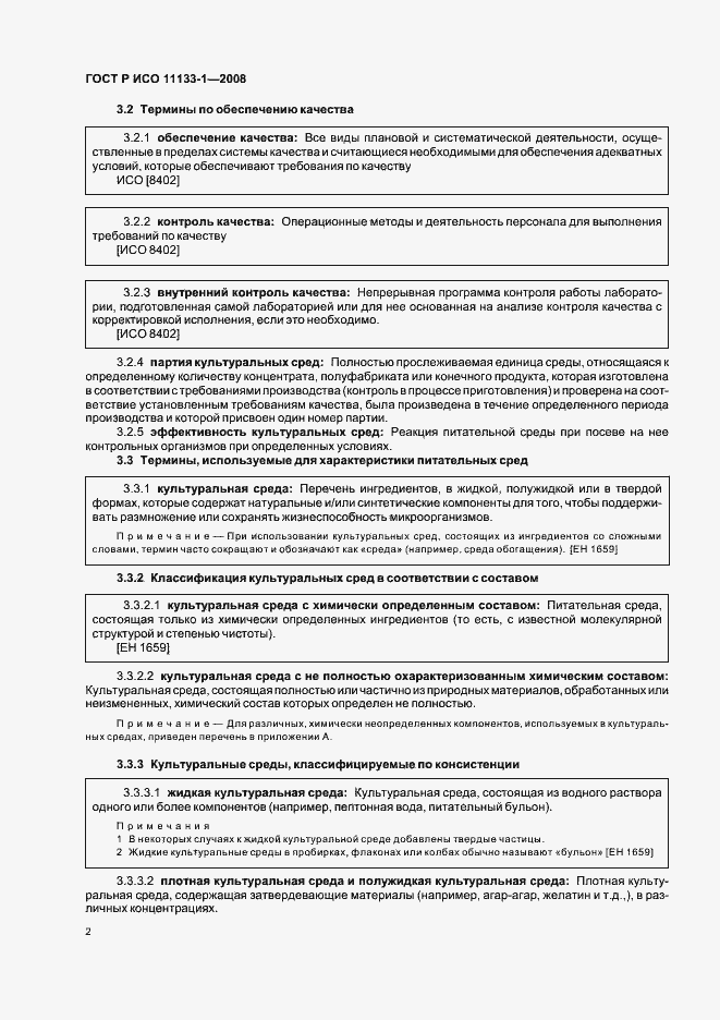 Страница 6 ГОСТ Р ИСО 11133-1-2008