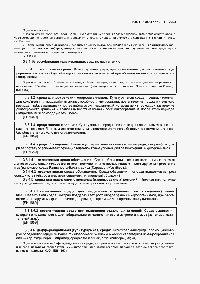 Страница 7 ГОСТ Р ИСО 11133-1-2008