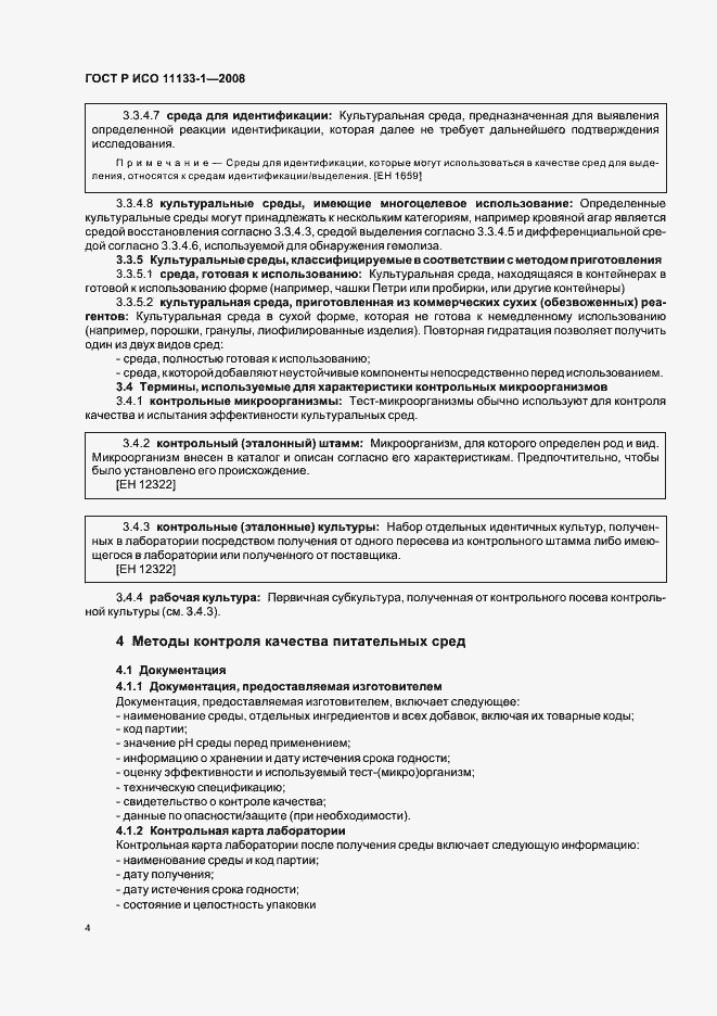 Страница 8 ГОСТ Р ИСО 11133-1-2008