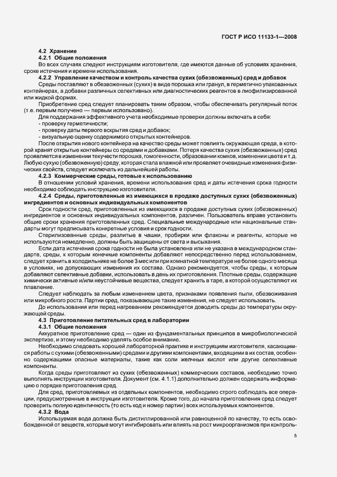 Страница 9 ГОСТ Р ИСО 11133-1-2008