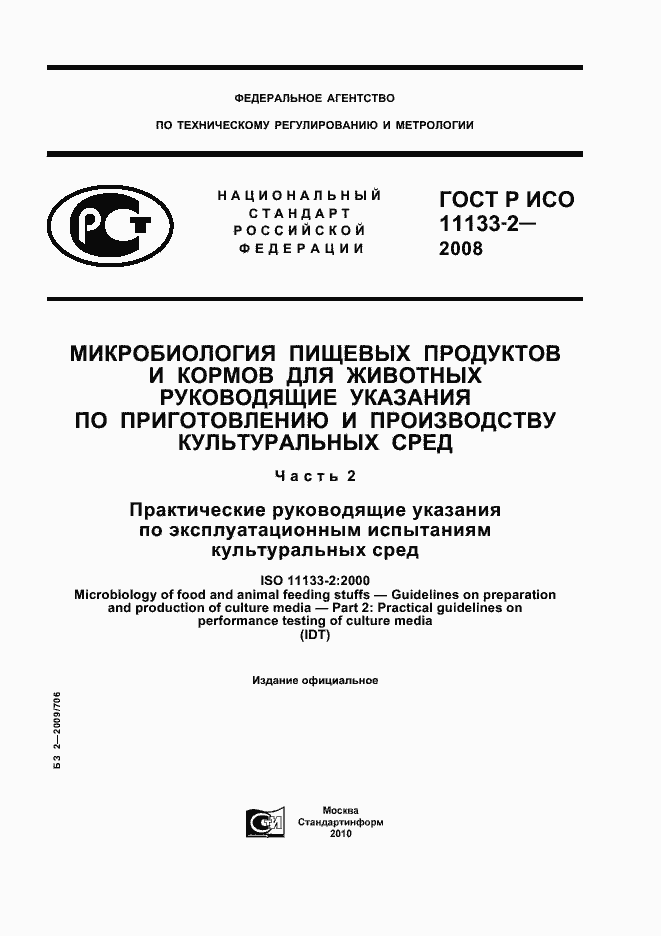 Страница 1 ГОСТ Р ИСО 11133-2-2008