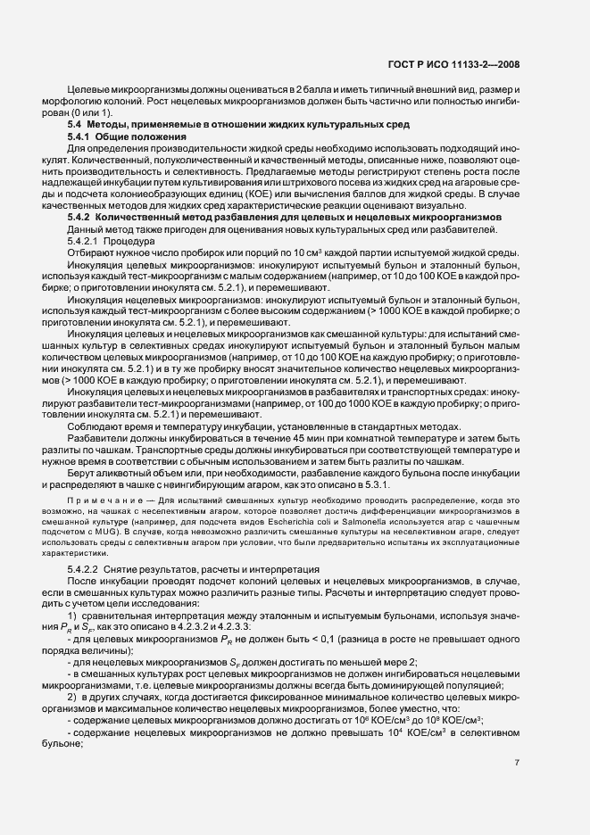 Страница 11 ГОСТ Р ИСО 11133-2-2008
