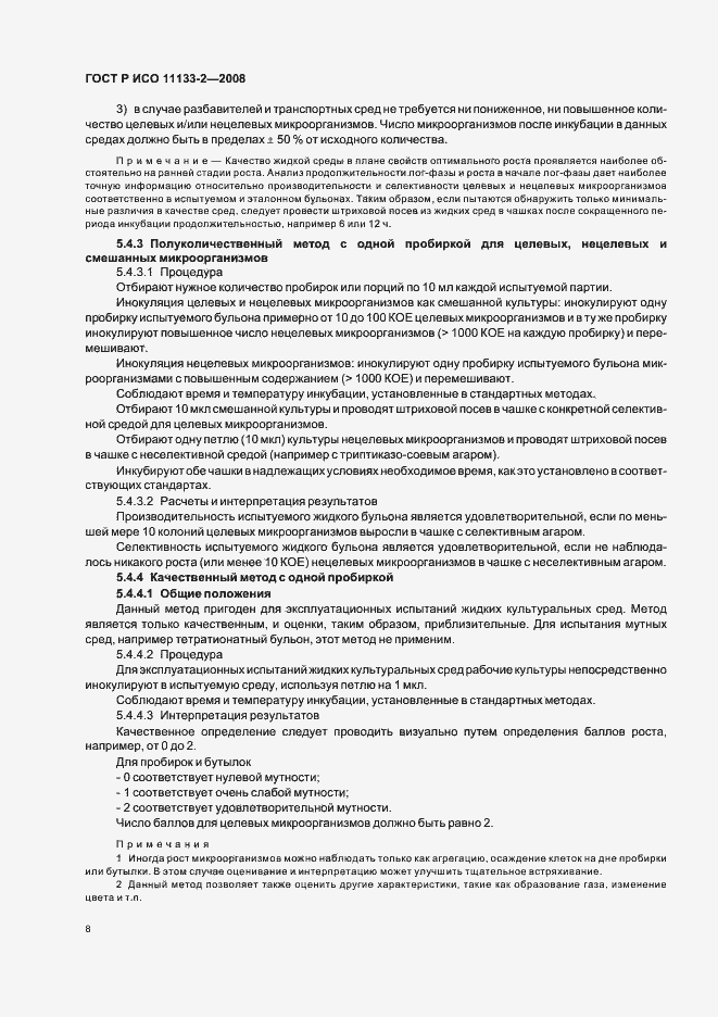 Страница 12 ГОСТ Р ИСО 11133-2-2008