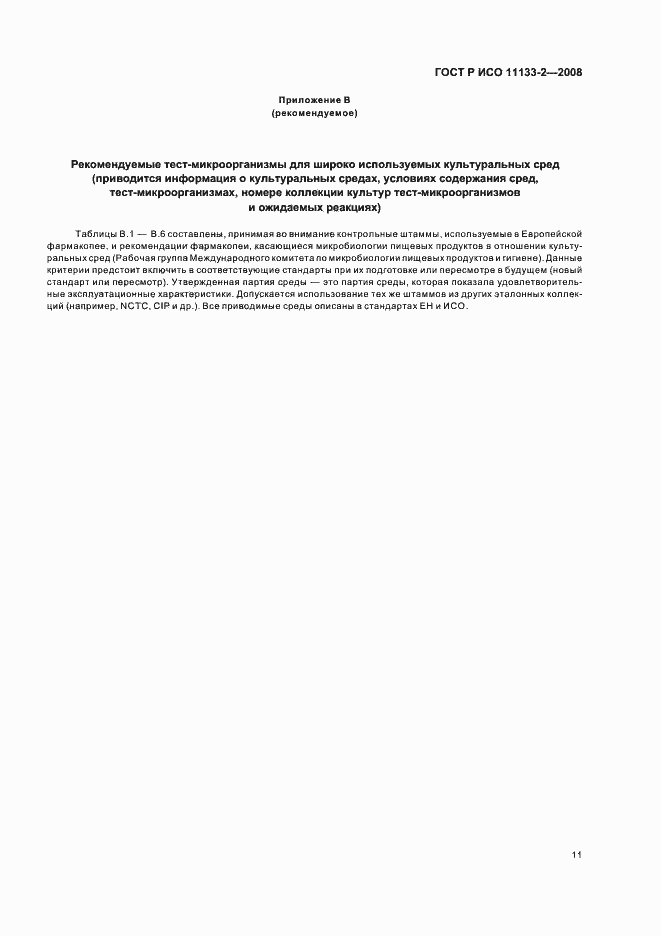 Страница 15 ГОСТ Р ИСО 11133-2-2008
