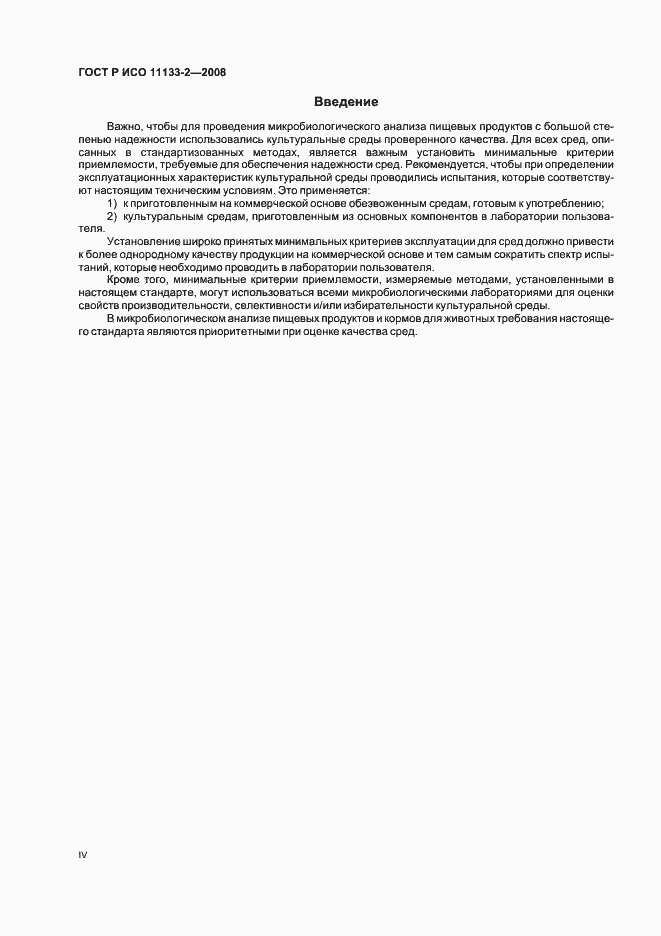 Страница 4 ГОСТ Р ИСО 11133-2-2008