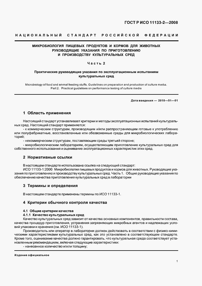 Страница 5 ГОСТ Р ИСО 11133-2-2008