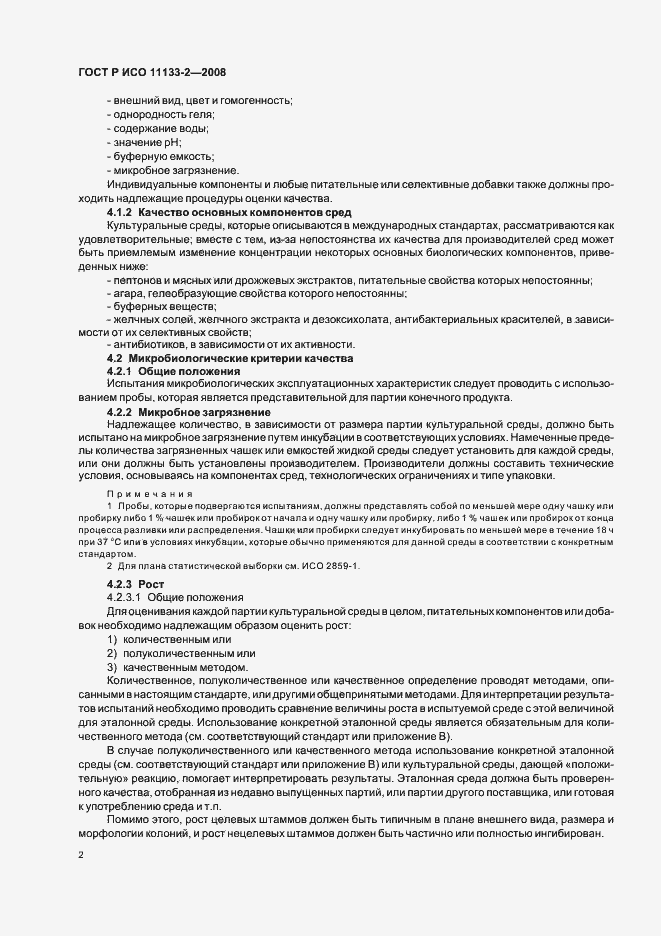 Страница 6 ГОСТ Р ИСО 11133-2-2008