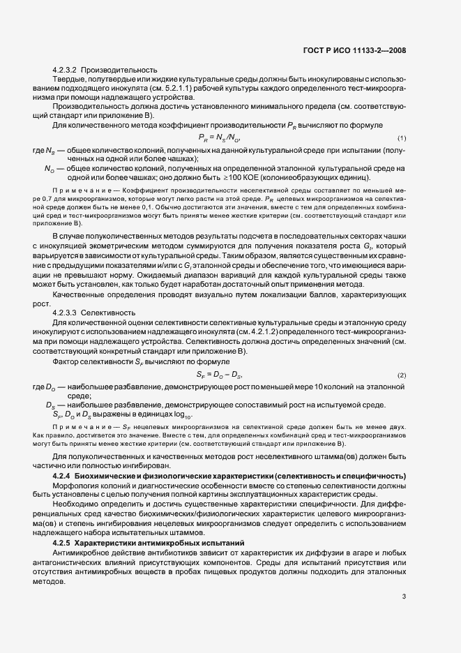 Страница 7 ГОСТ Р ИСО 11133-2-2008