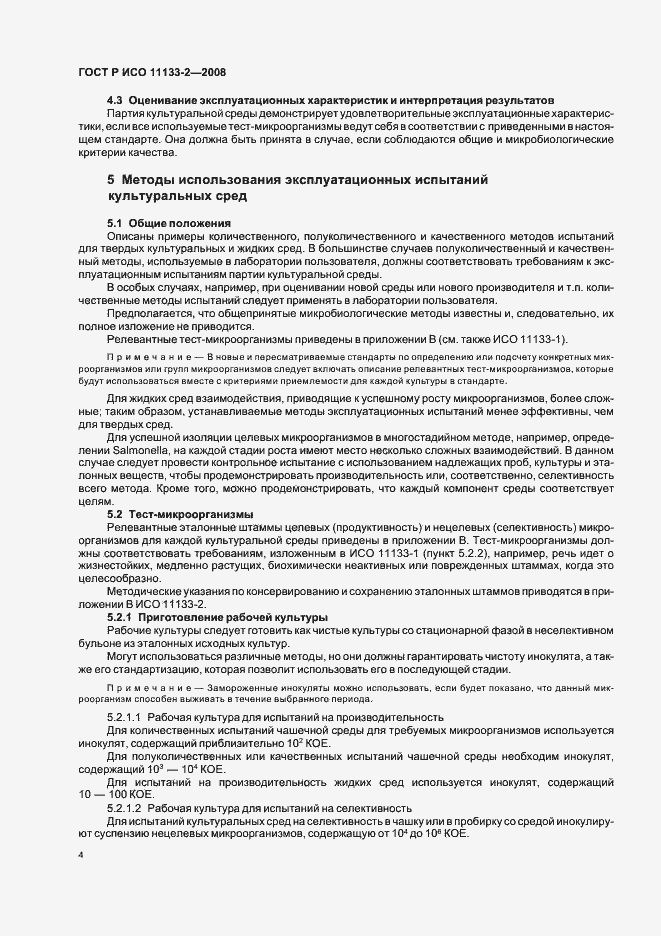 Страница 8 ГОСТ Р ИСО 11133-2-2008