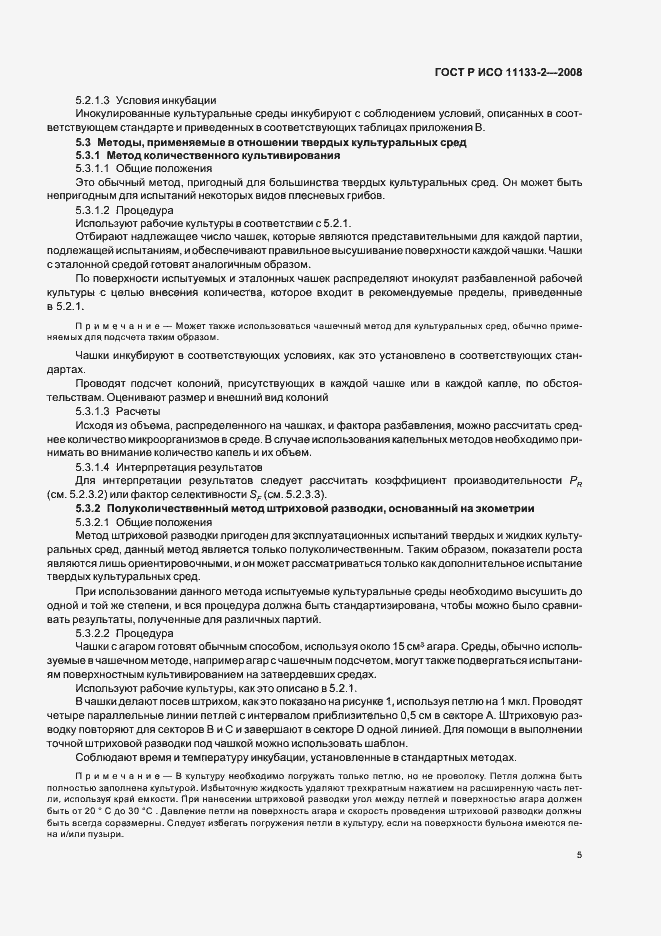 Страница 9 ГОСТ Р ИСО 11133-2-2008