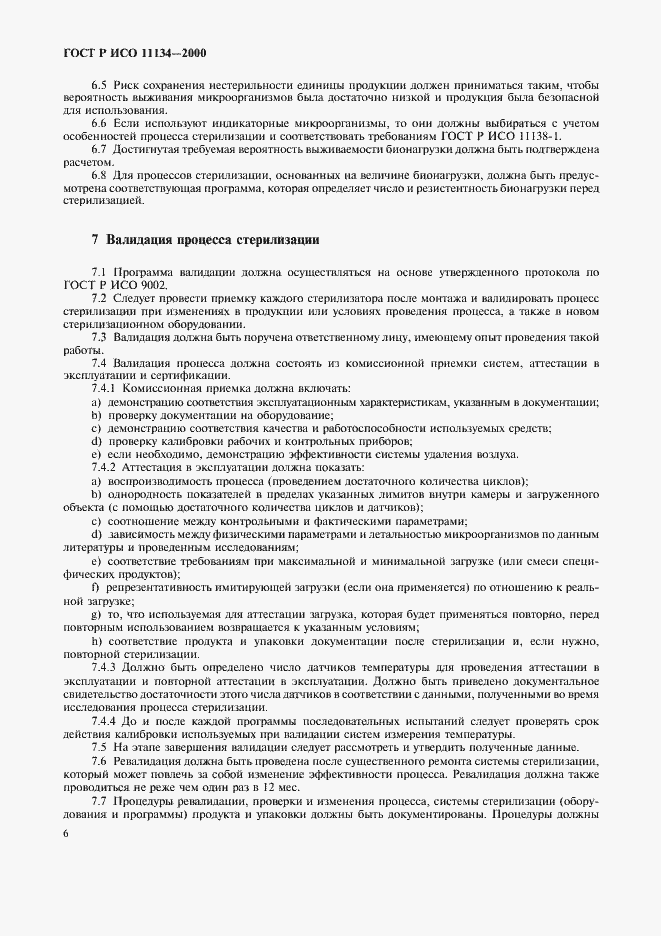 Страница 10 ГОСТ Р ИСО 11134-2000